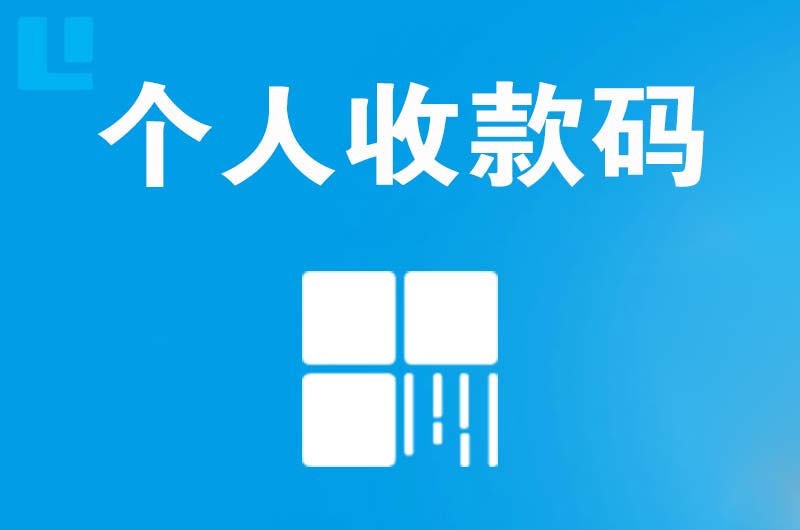 福安拉卡拉个人收款码