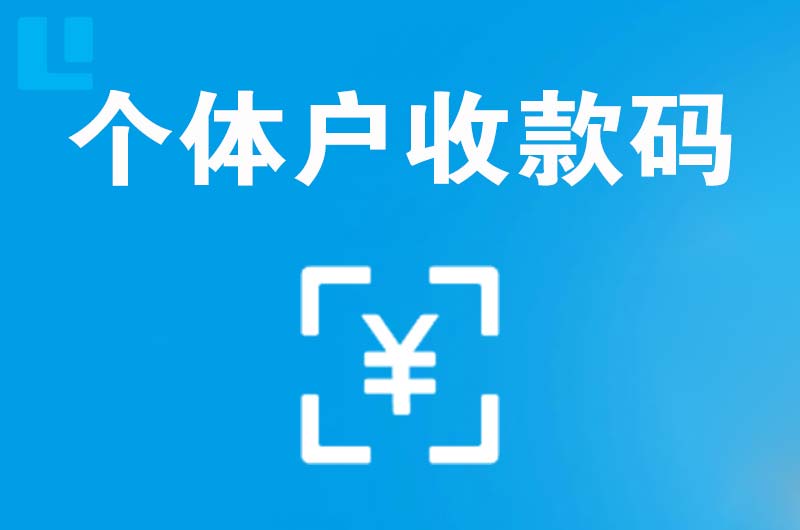 福安拉卡拉个体户收款码